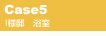 CASE5�@I�l�@��������